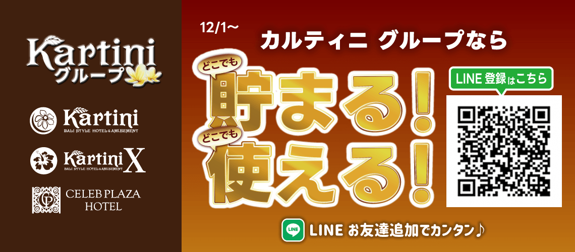 カルティニグループ共通ポイント！LINE登録でどこでも使える、どこでも貯まる