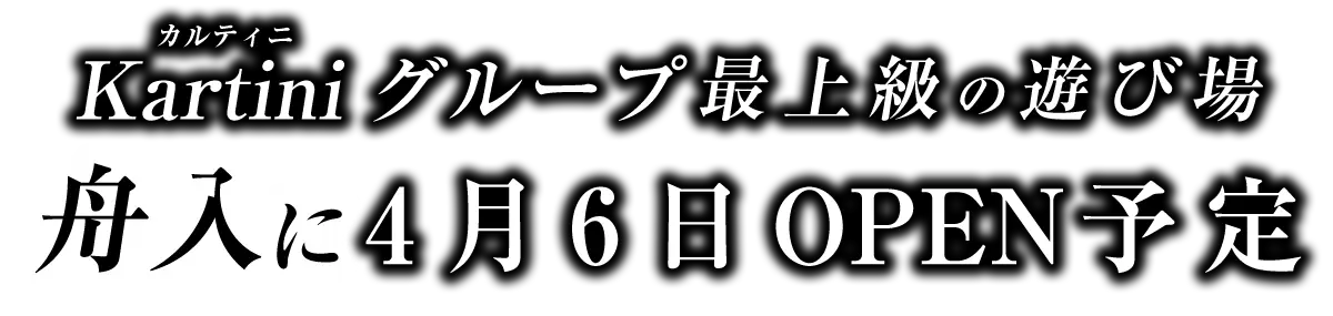 広島ホテル、舟入地区カルティニXX